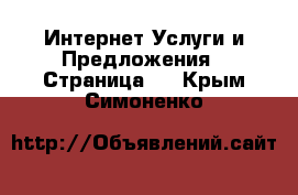 Интернет Услуги и Предложения - Страница 5 . Крым,Симоненко